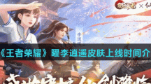 《王者荣耀》曜李逍遥皮肤上线时间介绍