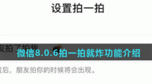 微信8.0.6拍一拍就炸功能介绍