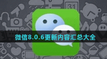 微信8.0.6更新内容汇总大全