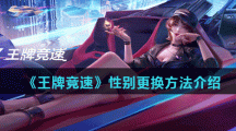 《王牌竞速》性别更换方法介绍