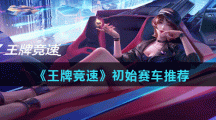 《王牌竞速》初始赛车推荐