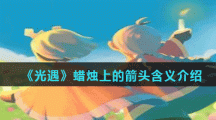 《光遇》蜡烛上的箭头含义介绍