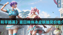 《和平精英》夏日绵绵冰皮肤抽奖价格介绍