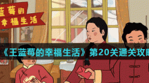 《王蓝莓的幸福生活》第20关通关攻略