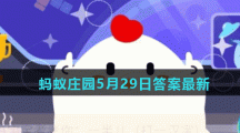 蚂蚁庄园5月29日答案最新