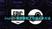 《epic》免费领取太空狼人杀方法