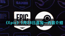 《Epic》5月28日喜加一内容介绍