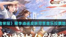 《王者荣耀》曜李逍遥皮肤背景音乐投票地址介绍