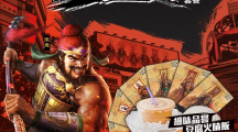《三国志战略版》X香港太兴联动正式启动台港澳联合同庆演绎男人的浪漫