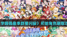 《学园偶像季群星闪耀》初始角色刷取攻略