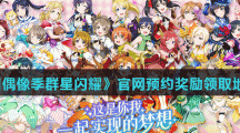 《学园偶像季群星闪耀》官网预约奖励领取地址分享