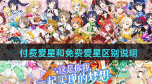 《学园偶像季群星闪耀》付费爱星和免费爱星区别说明
