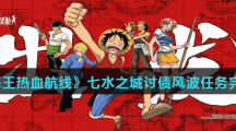 《航海王热血航线》七水之城讨债风波任务完成攻略