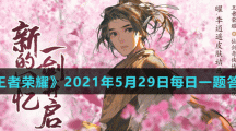 《王者荣耀》2021年5月29日每日一题答案