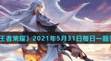 《王者荣耀》2021年5月31日每日一题答案