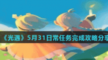 《光遇》5月31日常任务完成攻略分享