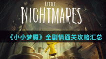 《小小梦魇》全剧情通关攻略汇总