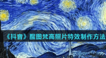 《抖音》醒图梵高照片特效制作方法