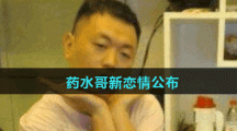 药水哥新恋情公布