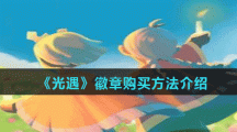 《光遇》徽章购买方法介绍