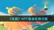 《光遇》NFC徽章作用介绍