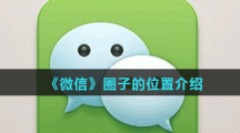《微信》圈子的位置介绍