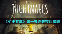 《小小梦魇》第一关通关技巧攻略