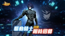 《一拳超人：最强之男》充满谜团的机械英雄「驱动骑士」限时招募来袭