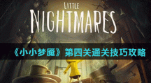 《小小梦魇》第四关通关技巧攻略
