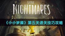 《小小梦魇》第五关通关技巧攻略