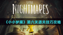 《小小梦魇》第六关通关技巧攻略