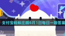 蚂蚁庄园6月1日答案最新