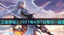 《王者荣耀》2021年6月1日每日一题答案