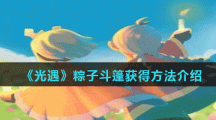 《光遇》粽子斗篷获得方法介绍