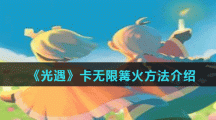 《光遇》卡无限篝火方法介绍