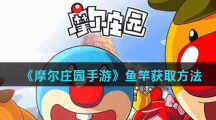 《摩尔庄园手游》鱼竿获取方法介绍