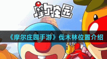 《摩尔庄园手游》伐木林位置介绍