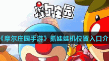 《摩尔庄园手游》抓娃娃机位置入口介绍