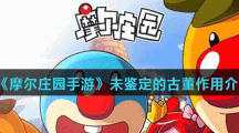 《摩尔庄园手游》未鉴定的古董作用介绍