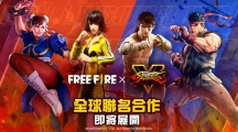 春丽&隆即将现身《Free Fire》x《快打旋风V》全球联名合作七月正式展开