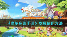 《摩尔庄园手游》农具使用方法