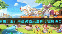 《摩尔庄园手游》申请对象无法签订邻居协议解决方法