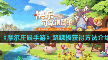 《摩尔庄园手游》跷跷板获得方法介绍