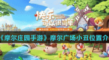 《摩尔庄园手游》摩尔广场小丑位置介绍