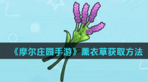 《摩尔庄园手游》薰衣草获取方法