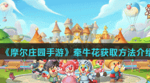 《摩尔庄园手游》牵牛花获取方法介绍