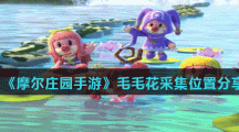 《摩尔庄园手游》毛毛花获得方法介绍