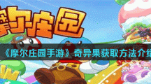 《摩尔庄园手游》奇异果获取方法介绍
