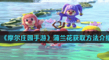 《摩尔庄园手游》蒲兰花获取方法介绍