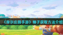 《摩尔庄园手游》椰子获取方法介绍